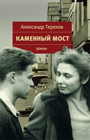 Обложка книги «Каменный мост» — Александр Терехов