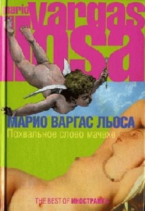 Обложка книги «Похвальное слово мачехе» — Марио Льоса