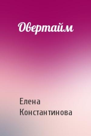 Обложка книги «Овертайм» — Елена Константинова