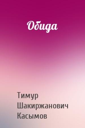 Обложка книги «Обида» — Касымов Тимур