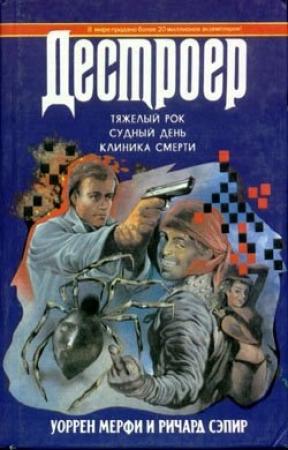 Обложка книги «Судный день» — Ричард Сэпир, Уоррен Мерфи