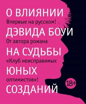 Обложка книги «О влиянии Дэвида Боуи на судьбы юных созданий» — Жан-Мишель Генассия
