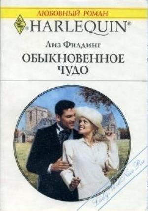 Обложка книги «Обыкновенное чудо» — Лиз Филдинг