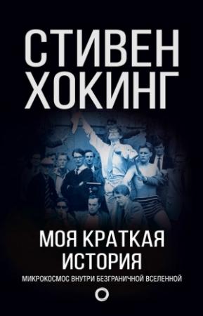 Обложка книги «Моя краткая история. Автобиография» — Стивен Хокинг
