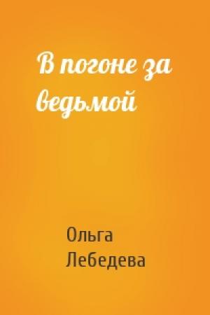 Обложка книги «В погоне за ведьмой» — Ольга Лебедева