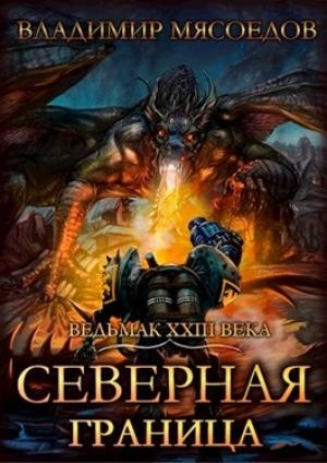 Обложка книги «Северная граница» — Владимир Мясоедов
