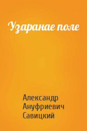 Обложка книги «Узаранае поле» — Александр Ануфриевич Савицкий