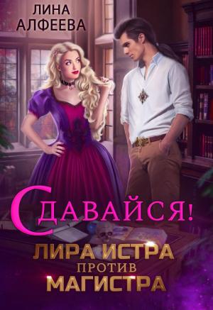 Обложка книги «Лира Истра против Магистра» — Лина Алфеева