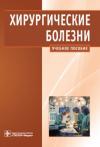 Александр Кириенко, Александр Шулутко, Василий Семиков, Вячеслав Андрияшкин - Хирургические болезни
