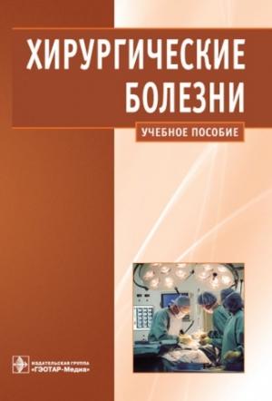Обложка книги «Хирургические болезни» — Александр Кириенко, Александр Шулутко, Василий Семиков, Вячеслав Андрияшкин