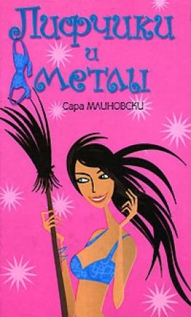 Обложка книги «Лифчики и метлы» — Сара Млиновски