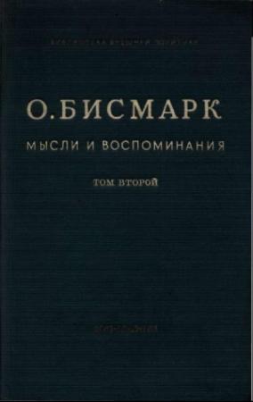 Обложка книги «Мысли и воспоминания. Том II» — Отто Бисмарк