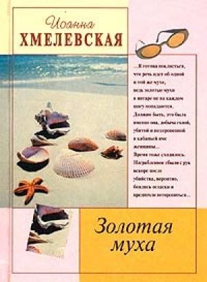 Обложка книги «Золотая муха» — Иоанна Хмелевская