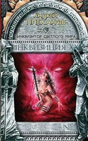 Обложка книги «Инквизитор Светлого Мира» — Андрей Плеханов