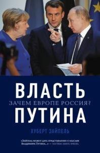 Хуберт Зайпель - Власть Путина. Зачем Европе Россия?