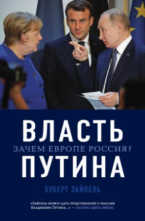 Обложка книги «Власть Путина. Зачем Европе Россия?» — Хуберт Зайпель