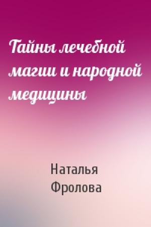 Обложка книги «Тайны лечебной магии и народной медицины» — Наталья Фролова
