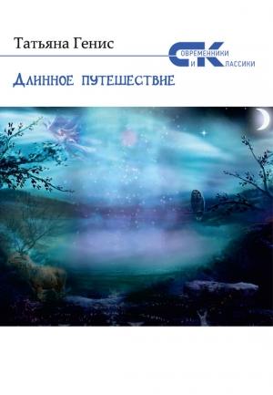 Обложка книги «Длинное путешествие (сборник)» — Татьяна Генис
