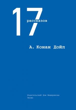 Обложка книги «17 рассказов» — Артур Дойл