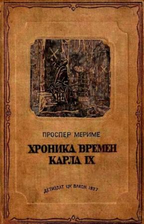 Обложка книги «Хроника времен Карла IX» — Проспер Мериме