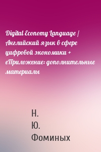 Digital Economy Language / Английский язык в сфере цифровой экономики + eПриложение: дополнительные материалы