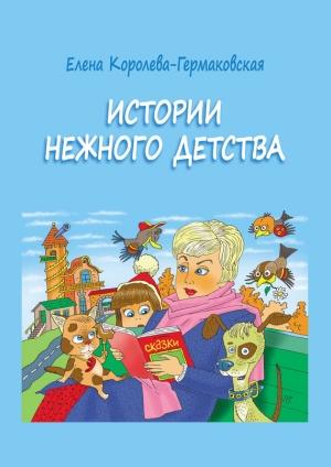 Обложка книги «Истории нежного детства» — Елена Королева-Гермаковская
