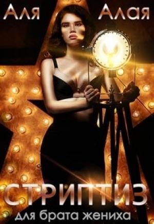 Обложка книги «Стриптиз для брата жениха» — Аля Алая