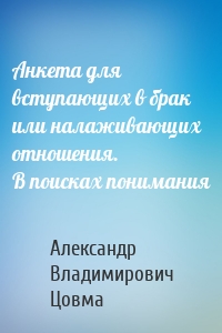 Анкета для вступающих в брак или налаживающих отношения. В поисках понимания