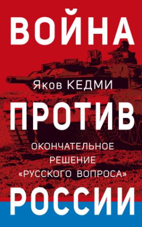 Обложка книги «Война против России. Окончательное решение «русского вопроса»» — Яков Кедми