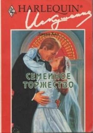 Обложка книги «Семейное торжество» — Джоан Хол