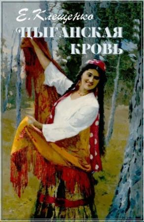 Обложка книги «Цыганская кровь» — Елена Клещенко