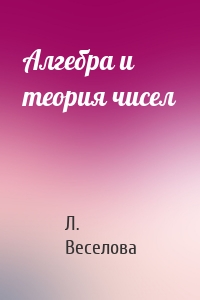 Алгебра и теория чисел