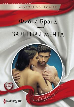 Обложка книги «Заветная мечта» — Фиона Бранд