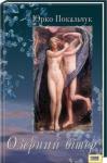 Юрий Владимирович Покальчук - Озерний Вітер
