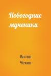 Антон Чехов - Новогодние мученики