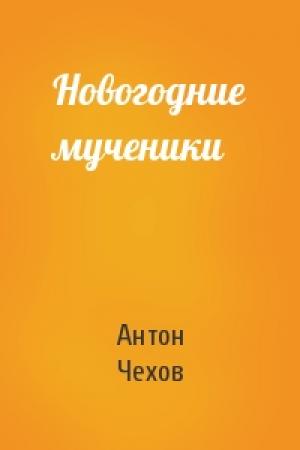 Обложка книги «Новогодние мученики» — Антон Чехов