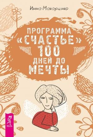 Обложка книги «Программа «Счастье». 100 дней до мечты» — Инна Макаренко