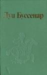 Луи Буссенар - Бандоль