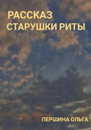 Обложка книги «Рассказ старушки Риты» — Ольга Першина