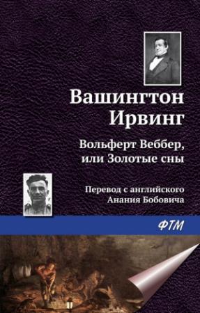 Обложка книги «Вольферт Веббер, или Золотые сны» — Вашингтон Ирвинг