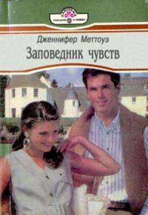 Обложка книги «Заповедник чувств» — Дженнифер Меттоуз