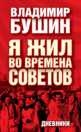 Обложка книги «Я жил во времена Советов. Дневники» — Владимир Бушин