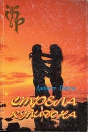 Обложка книги «Стрела Купидона» — Джанет Битон