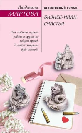 Обложка книги «Бизнес-план счастья» — Людмила Мартова