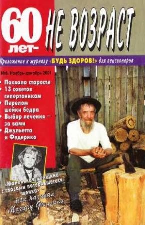 Обложка книги «60 лет-не возраст №6-2001»
