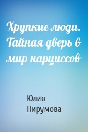 Обложка книги «Хрупкие люди. Тайная дверь в мир нарциссов» — Юлия Пирумова