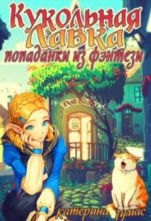Обложка книги «Кукольная лавка попаданки из фэнтези» — Катерина Тумас