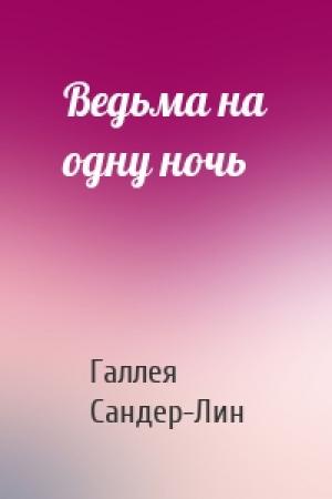 Обложка книги «Ведьма на одну ночь» — Галлея Сандер-Лин