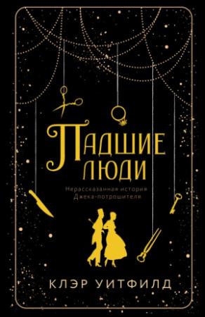 Обложка книги «Падшие люди» — Клэр Уитфилд