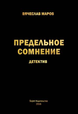 Обложка книги «Предельное сомнение» — Вячеслав Маров